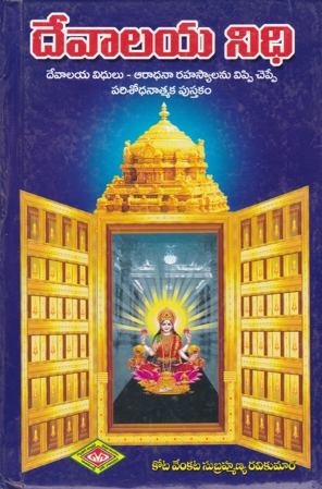devalaya-nidhi-telugu-book-by-kota-venkata-subrahmanya-ravikumar