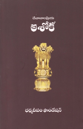 devanampriya-asoka-telugu-book-by-rvr