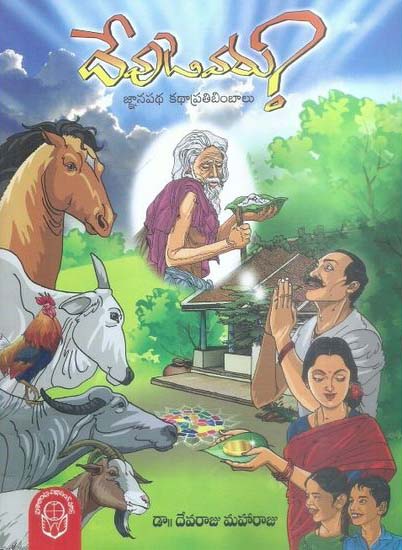 devudevaru-gnanapadha-katha-pratibimbalu-telugu-book-by-dr-devaraju-maharaju