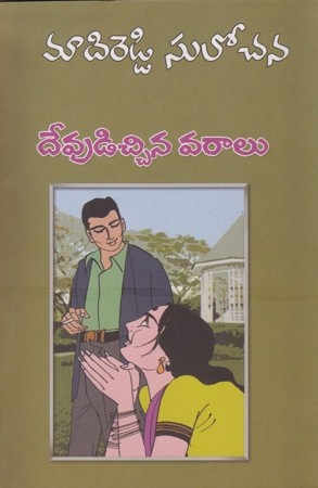 devudichchina-varaalutelugu-novel-by-madireddy-sulochana
