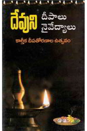 devuni-deepalu-naivedyalu-telugu-book-by-voruganti-ramakrishna-prasad