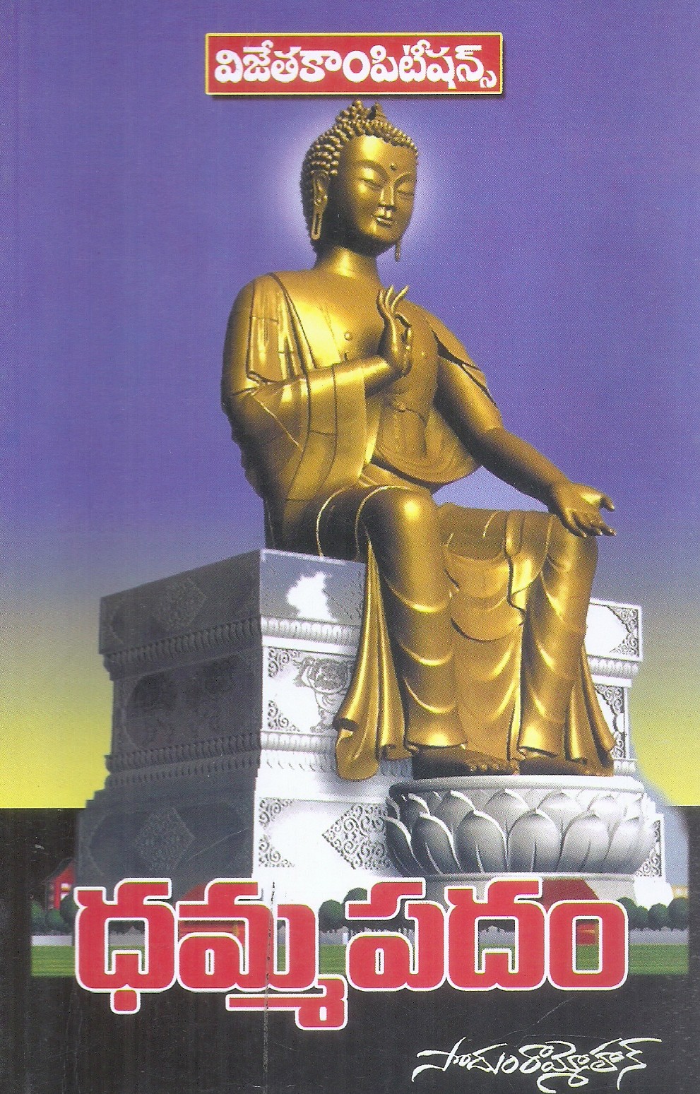 dhamma-paddam-sodum-ramohan