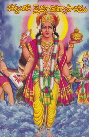 dhanvantari-vaidya-chikitsaa-saramu-telugu-book-by-puranam-pichaiah
