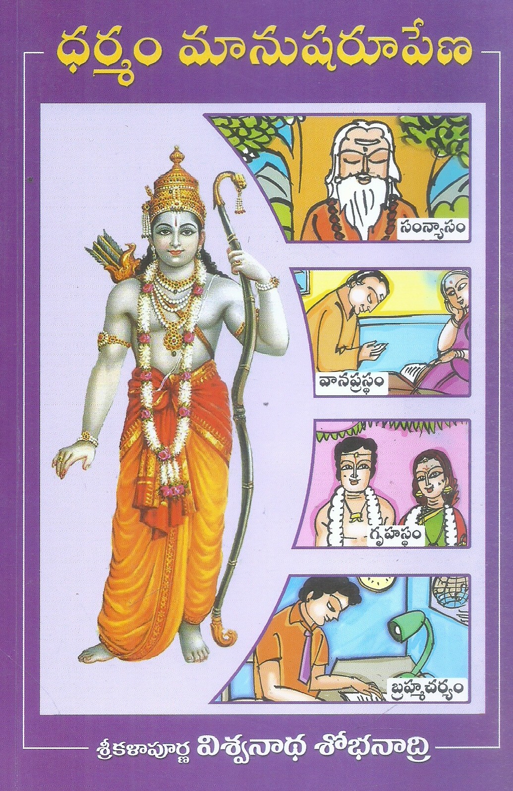 dharmam-maanusharupena-viswanadha-sobhanadri