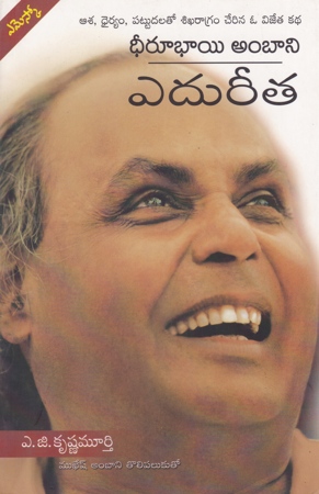 dheerubhai-ambani-edureeta-telugu-book-by-a-g-krishna-murthy