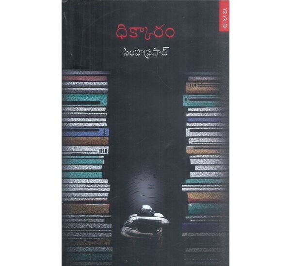 dhikkaram-simhaprasad
