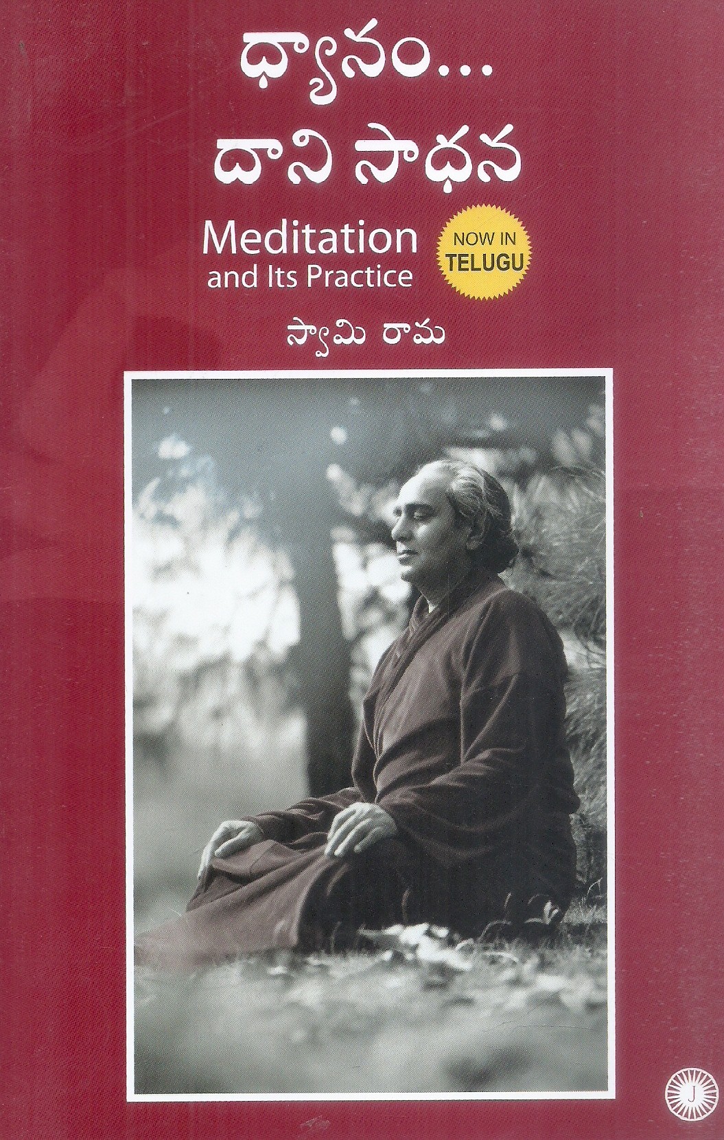 dhyanam-dani-sadhana-swami-rama