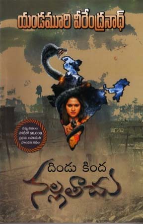 dindukinda-nallatachu-telugu-novel-by-yandamuri-veerendranath