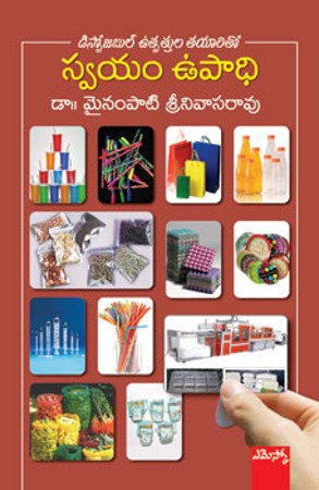 disposable-utpattula-tayaritho-swayam-upadhi-స్వయం-ఉపాధి-telugu-book-by-mynampati-srinivasarao
