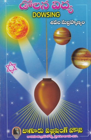 dolana-vidya-telugu-book-by-sivala-subrahmanyam-dowsing