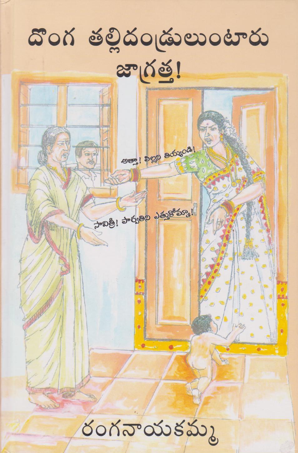 donga-tallidandruluntaru-jagratta-by-ranganayakamma