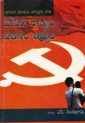 dopidi-rajyam-patanam-tadhyam-telugu-book-by-s-venkatrao