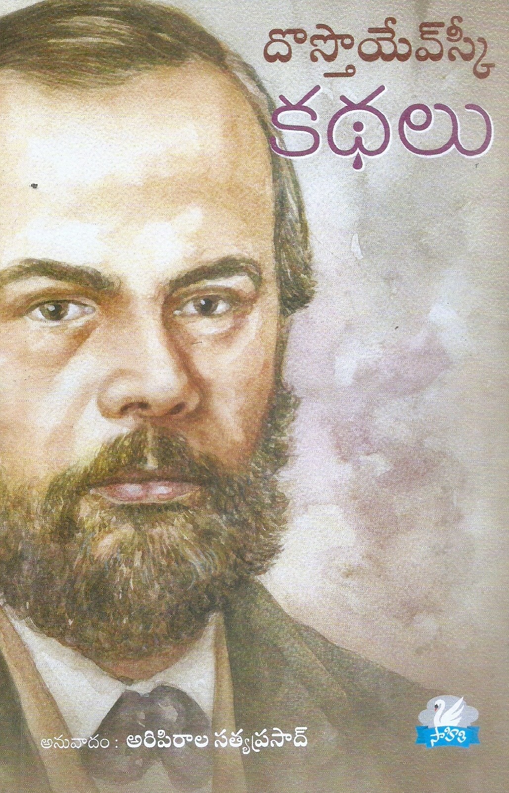 dostoevsky-kathalu-dostoevsky-aripiralla-satyaparasad