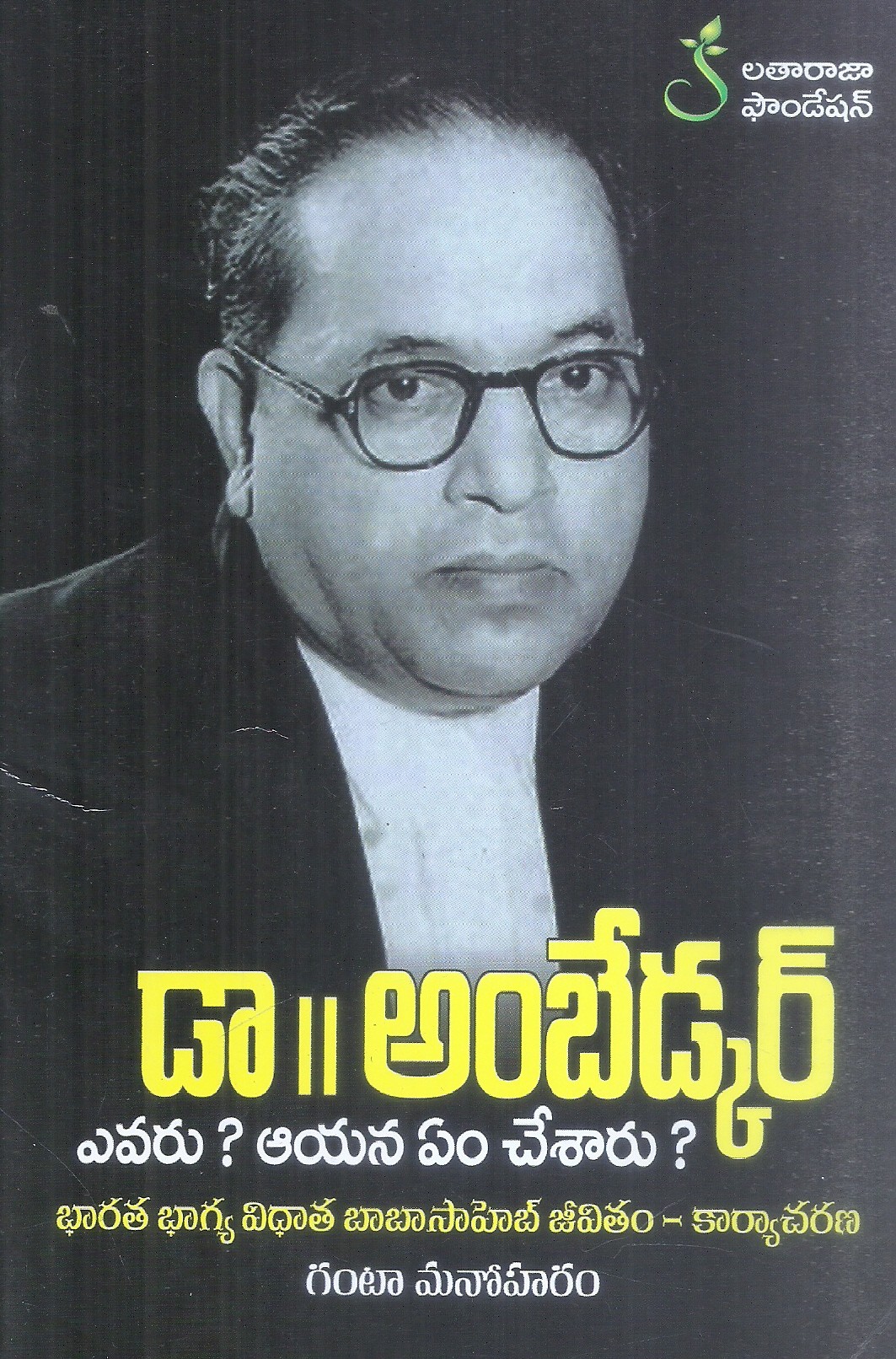 dr-ambedkar-evvaru-ayana-emi-chesaru-ganta-manoharam