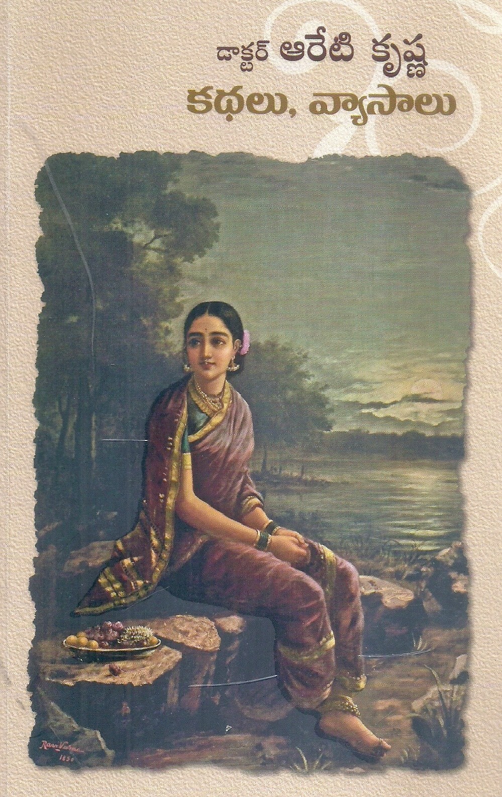 dr-areti-krishna-kathalu-vyasalu-dr-areti-krishna