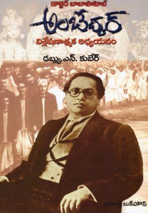 dr-babasaheb-ambedkar-visleshanatmaka-adhyayanam-telugu-book-by-w-n-kuber