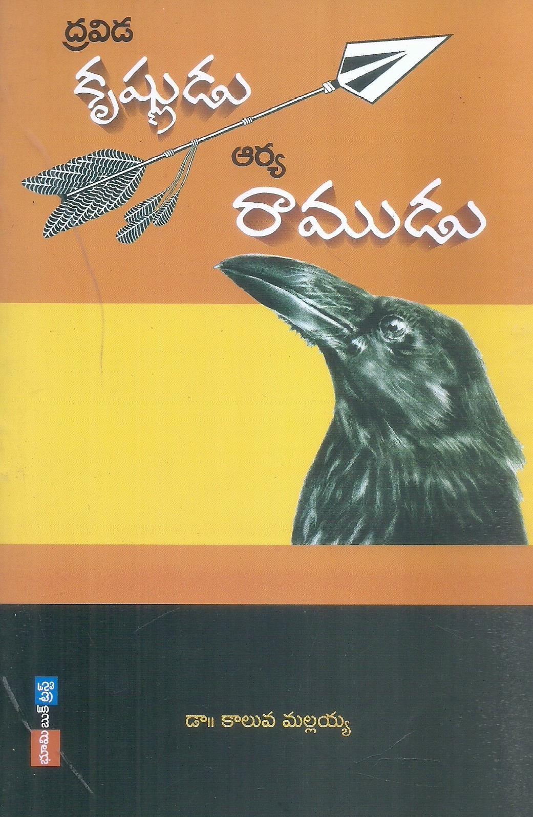 dravida-krishnudu-arya-ramudu-dr-kaluva-mallaiah