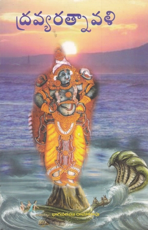 dravya-ratnavali-telugu-book-by-bhagavatamu-ramarao