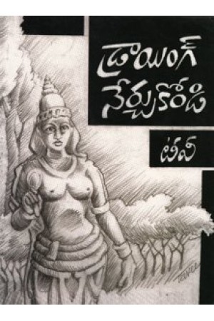 drawing-nerchukondi-telugu-book-by-t-v-2