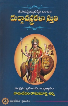 durgaachandrakalaa-sthuti-telugu-book-by-samavedam-ramamurthy-sharma
