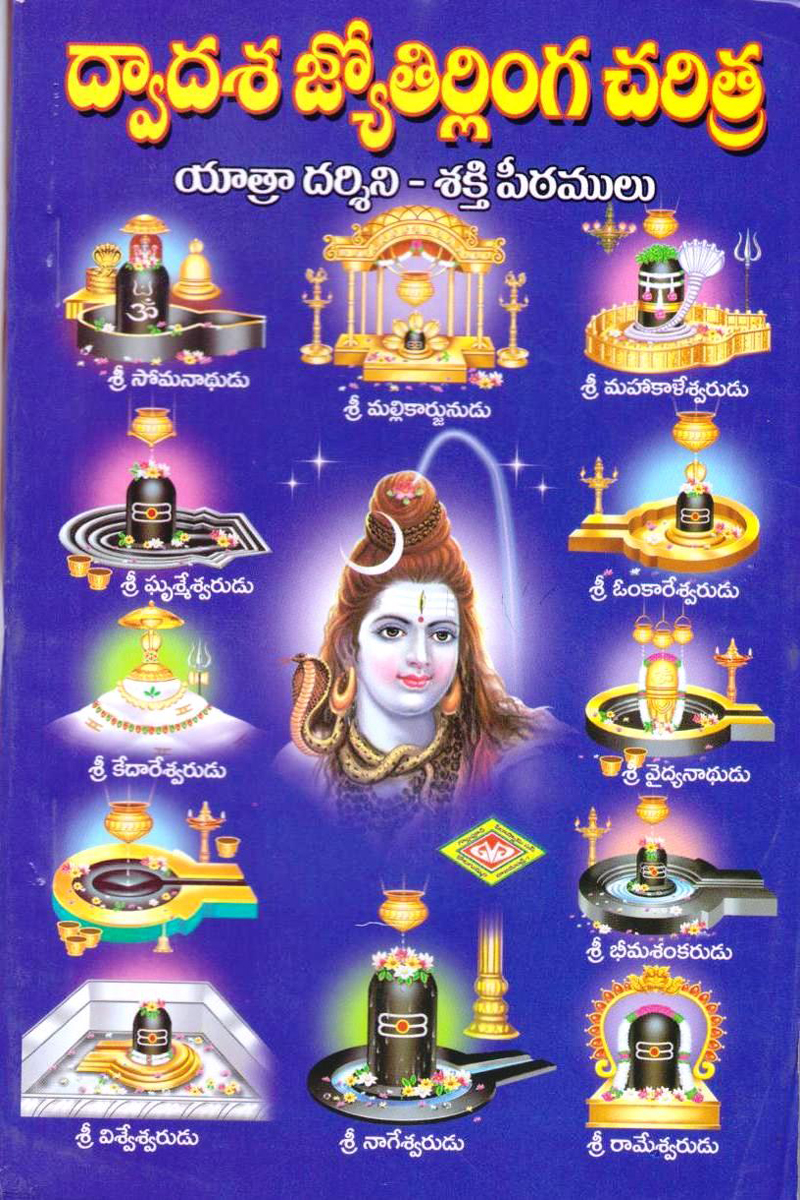 dwadasa-jyotirlinga-charitra