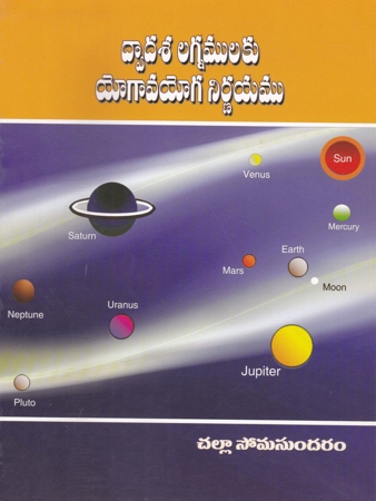 dwadasa-lagnamulaku-yogavayoga-nirnayamu-telugu-book-by-challa-somasundaram