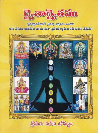 dwaitaadwaitamu-telugu-book-by-maneesha-josyula