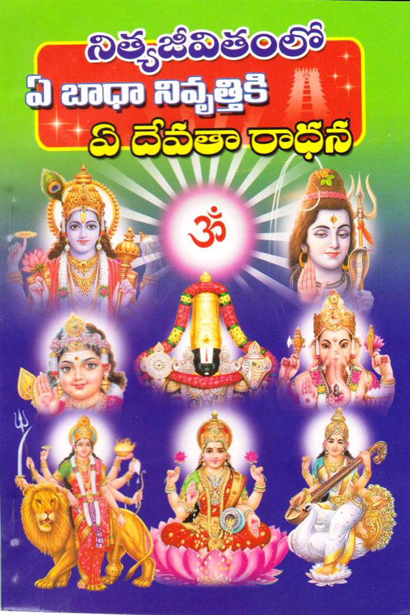 ea-devataa-raadhana