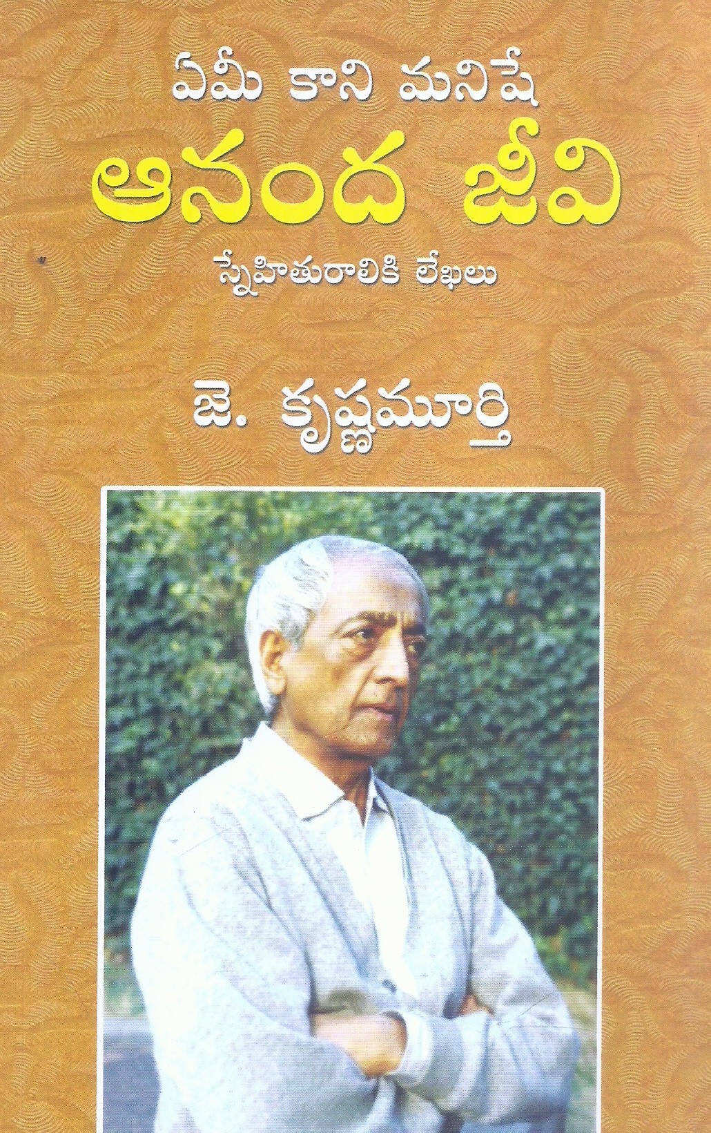 eemee-kaani-manishe-aananda-jeevi-j-krishnamurti