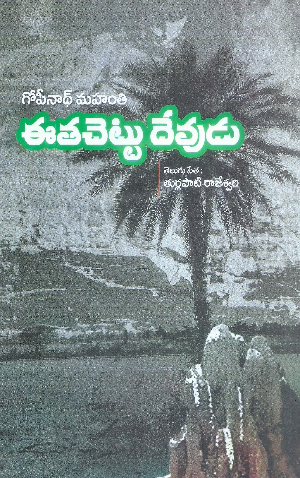 eetha-chettu-devudu-thurllapati-rajeswari