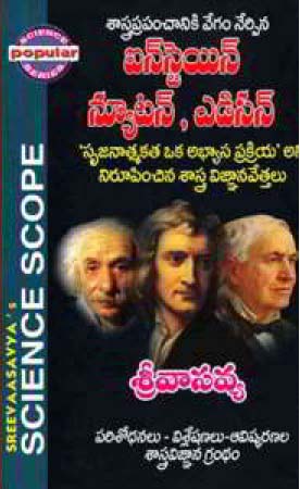 einstein-newton-edison-telugu-book-by-sree-vaasavya