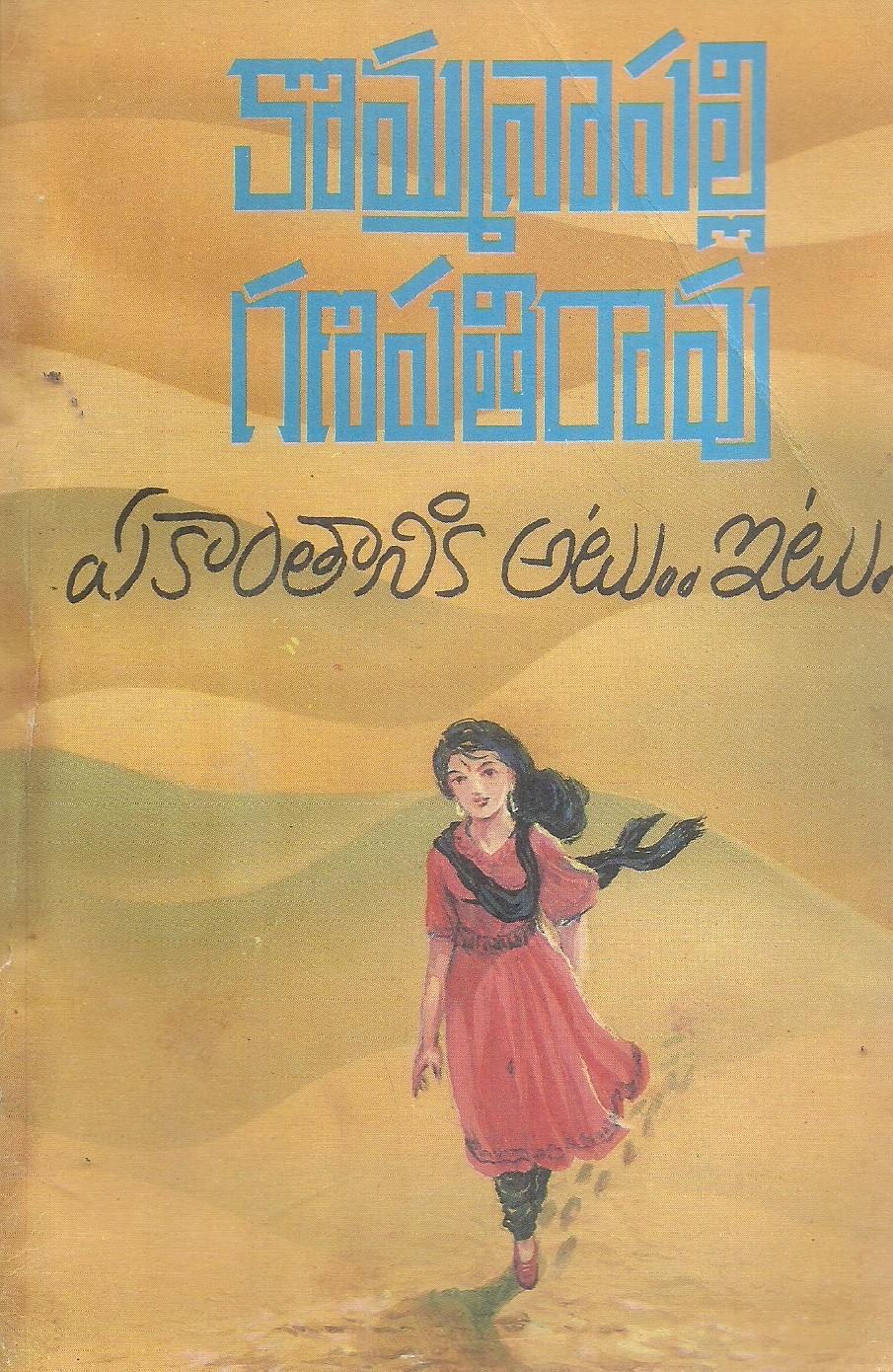 ekanthaniki-atu-etu-kommanaapalli-ganapathi-rao