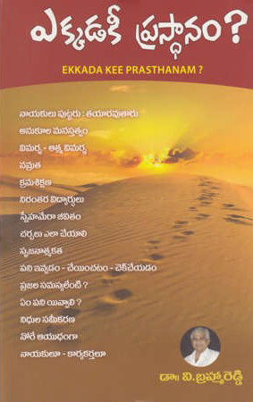 ekkadakee-prasthanam-telugu-book-by-v-brahma-reddy