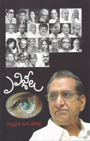 eligeelu-telugu-book-by-gollapudi-maruti-rao-a-collection-of-memories