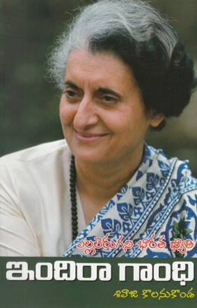 ellalerugani-bharata-khayati-indira-gandhi-telugu-book-by-sivaji-kolanukonda
