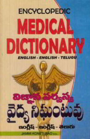 encyclopedic-medical-dictionary-telugu-book-by-jammi-koneti-rao-english-english-telugu-vignana-sarvaswa-vaidya-nighantuvu
