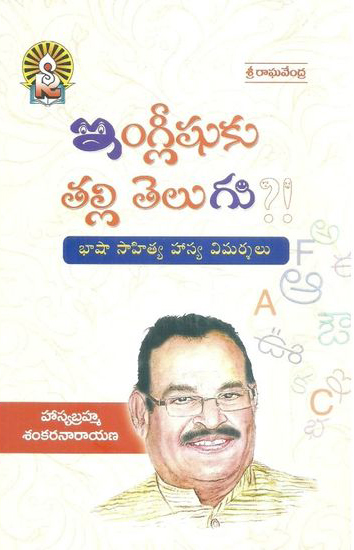 englishuku-talli-telugu-book-by-hasyabrahma-sankara-narayana