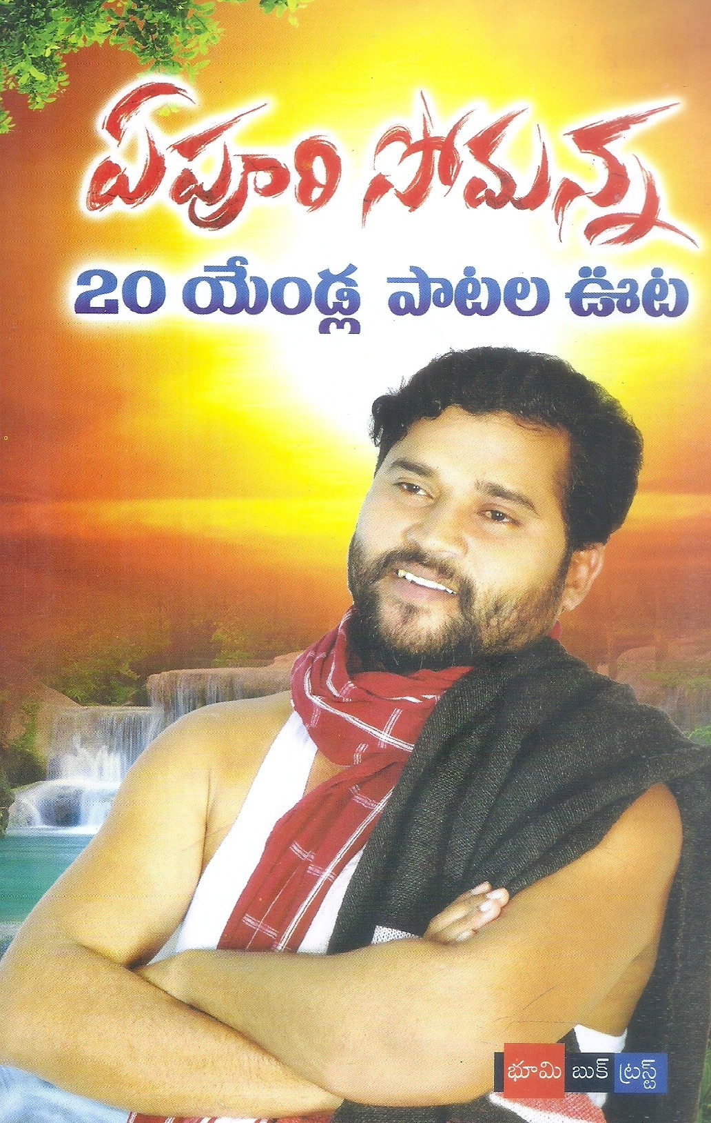 epuri-somanna-20-yendla-patala-uuta-epuri-somanna