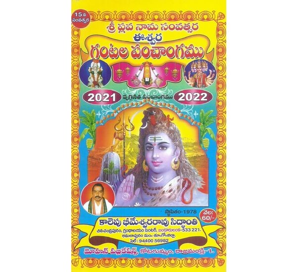 eswara-gantala-panchamgamu-kalepu-bhimeswararao-siddanthi