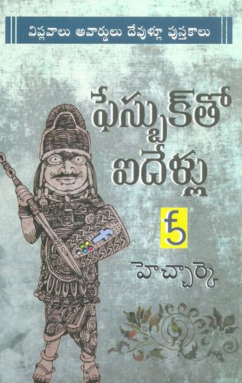 facebookto-aidellu-telugu-book-by-h-r-k-viplavalu-avardulu-devullu-pustakalu