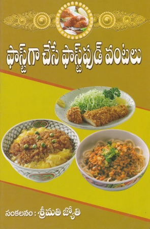 fastga-chese-fastfood-vantalu-telugu-book-by-jyothi