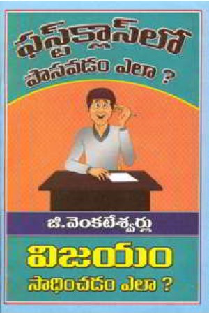first-classlo-pasavadam-yela-telugu-book-by-g-venkateswarlu