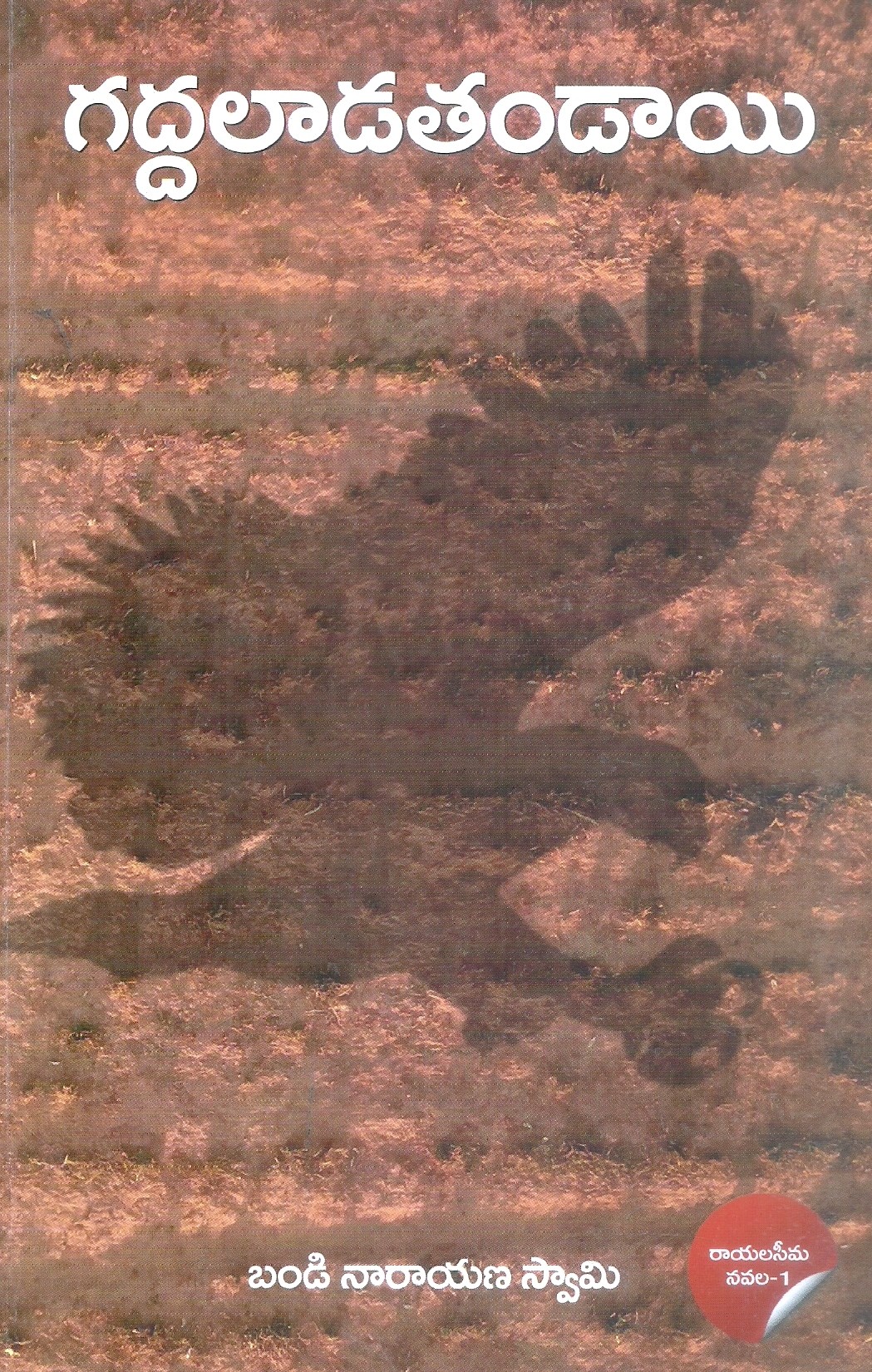 gaddaladatandayi-bandi-narayanaswamy