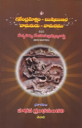 gajendramoksham-rushirunam-vamanudu-vamanamu-telugu-book-by-mellachervu-venkata-subrahmanya-sastry