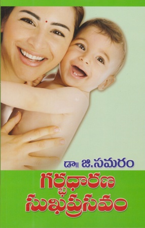 garbadharana-suka-prasavam-గర్భధారణ-సుఖప్రసవం-telugu-book-by-d