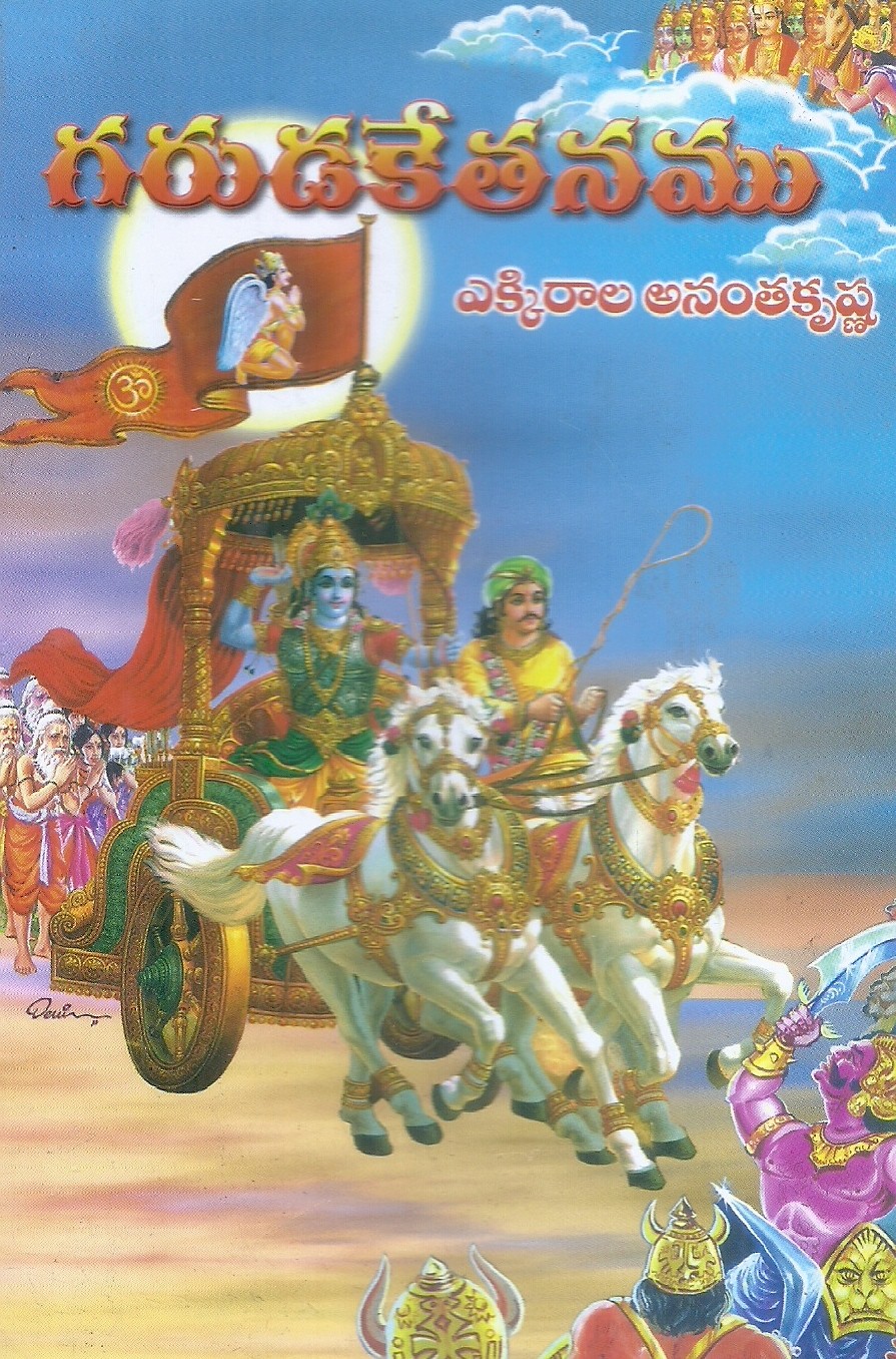 garuda-kethanamu-ekkirala-anantakrishna