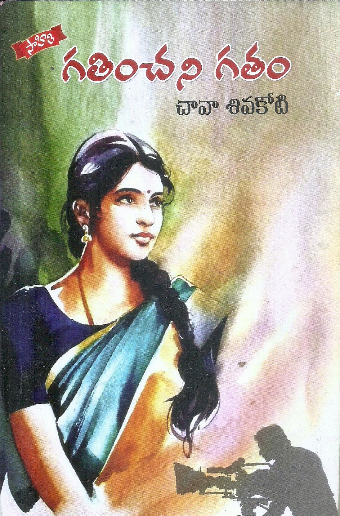 gathichani-gatham-chava-sivakoti