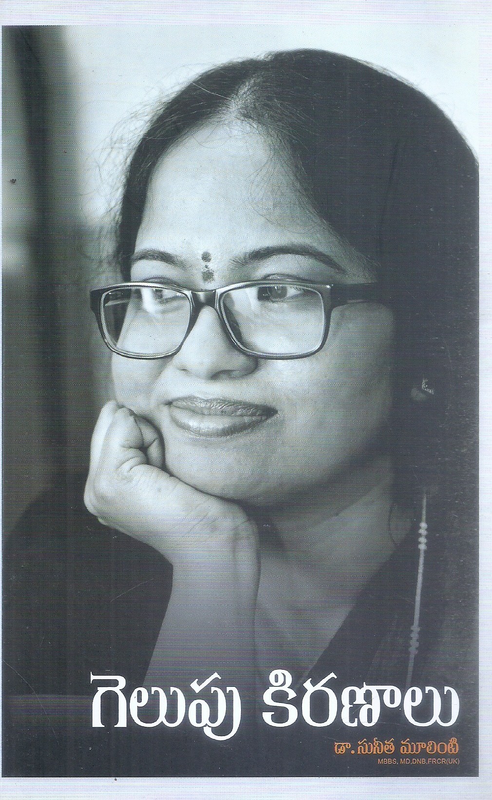 gelupu-kiranaalu-md-dr-suneetha-mulinti-mbbs
