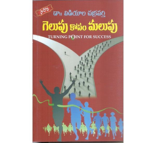 gelupu-kosam-malupu-dr-vidiyala-chakravarthi