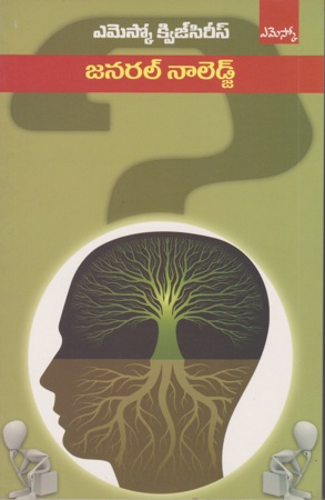 general-knowledge-quiz-telugu-book-by-sri-vijaya